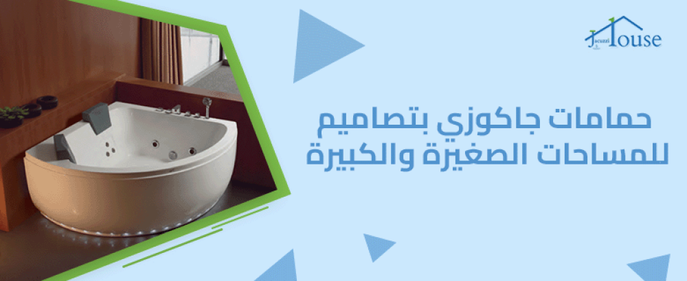 حمامات جاكوزي بتصاميم للمساحات الصغيرة والكبيرة