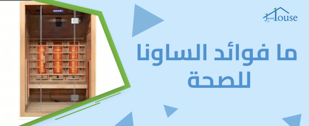 ما فوائد الساونا للصحة