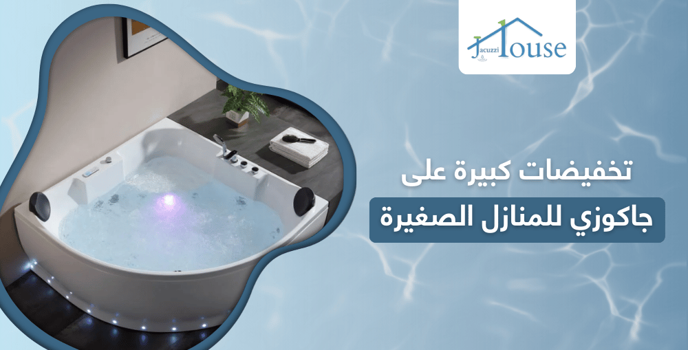 تخفيضات كبيرة على جاكوزي للمنازل الصغيرة