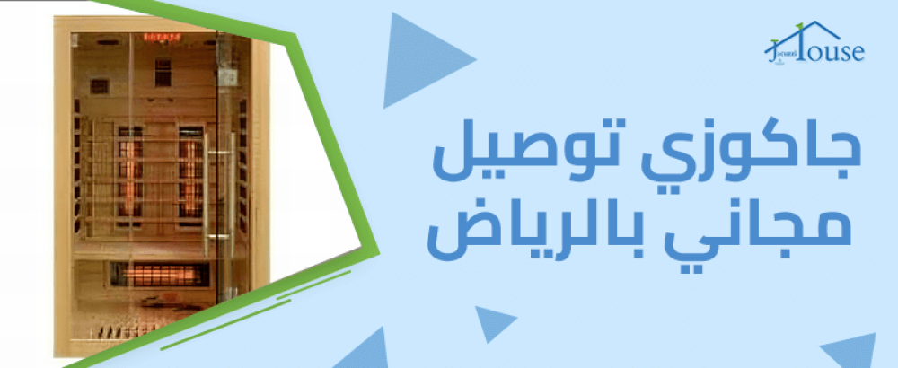 جاكوزي توصيل مجاني بالرياض