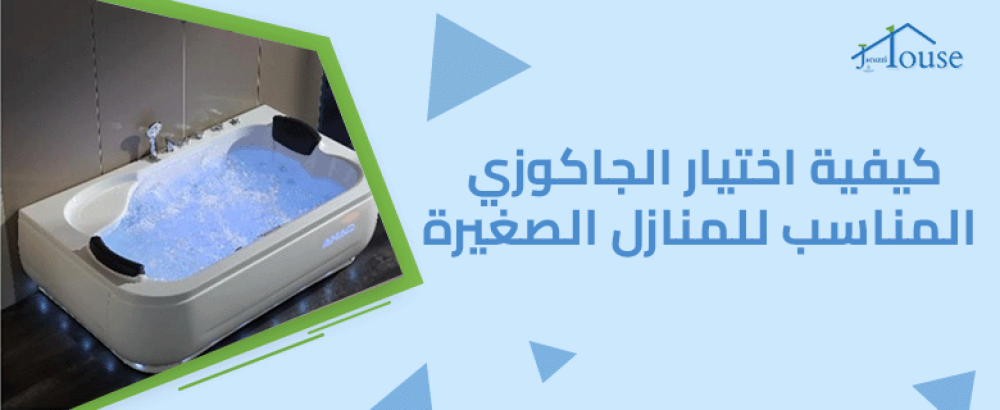 كيفية اختيار الجاكوزي المناسب للمنازل الصغيرة