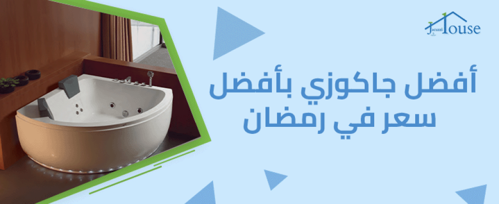 أفضل جاكوزي بأفضل سعر في رمضان