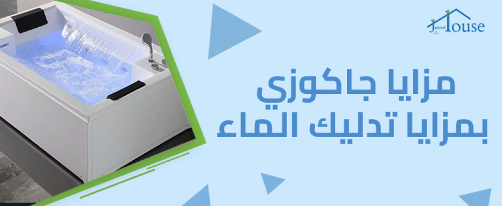 مزايا جاكوزي بمزايا تدليك الماء