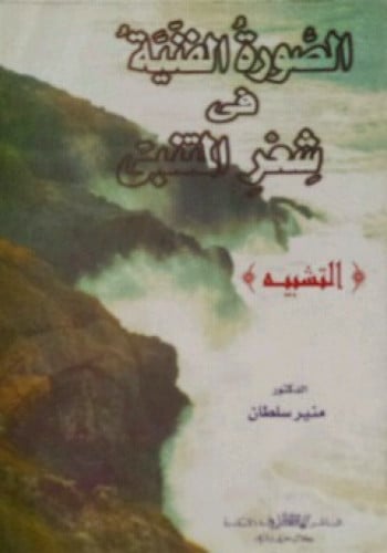 الصورة الفنية في شعر المتنبي ( التشبيه )