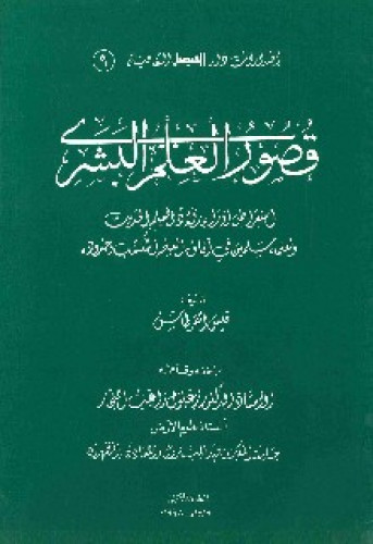 قصور العلم البشري : استعراض لآراء العلم الحديث ولعلماء مسلمين في آفاق العلم المكتسب وحدوده
