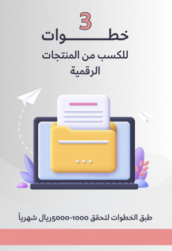 3 خطوات للكسب من التجاره الالكترونية