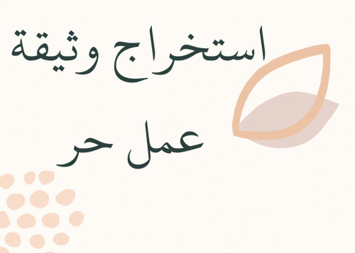 استخراج وثيقة عمل حر