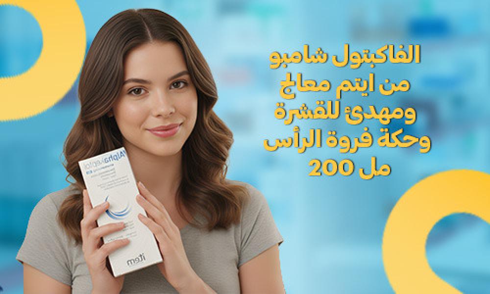 شامبو الفاكبتول: علاج القشرة وتهدئة فروة الرأس