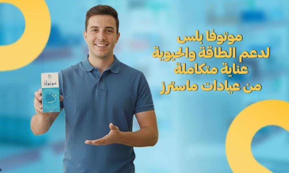موتوفا بلس لدعم الطاقة والحيوية | عناية متكاملة من صيدليات ماسترز