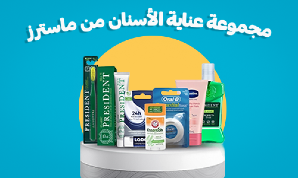 مجموعة عناية الأسنان من ماسترز للحماية الكاملة وصحة الفم والأسنان