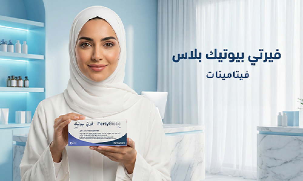 فيرتي بيوتك لدعم الخصوبة وصحة المرأة – صيدلية ماسترز