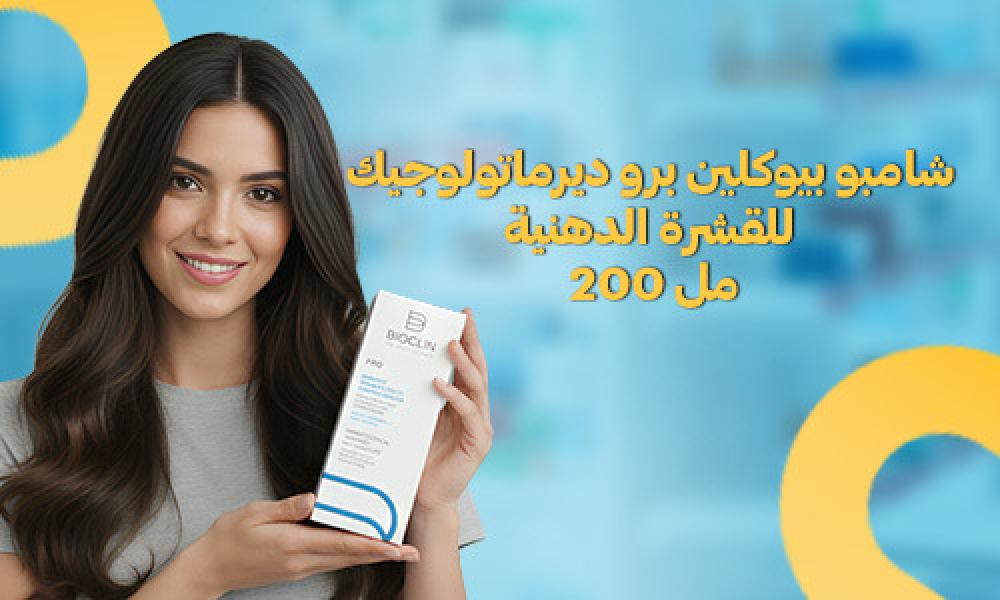 شامبو بيوكلين برو: حل فعال للقشرة الدهنية