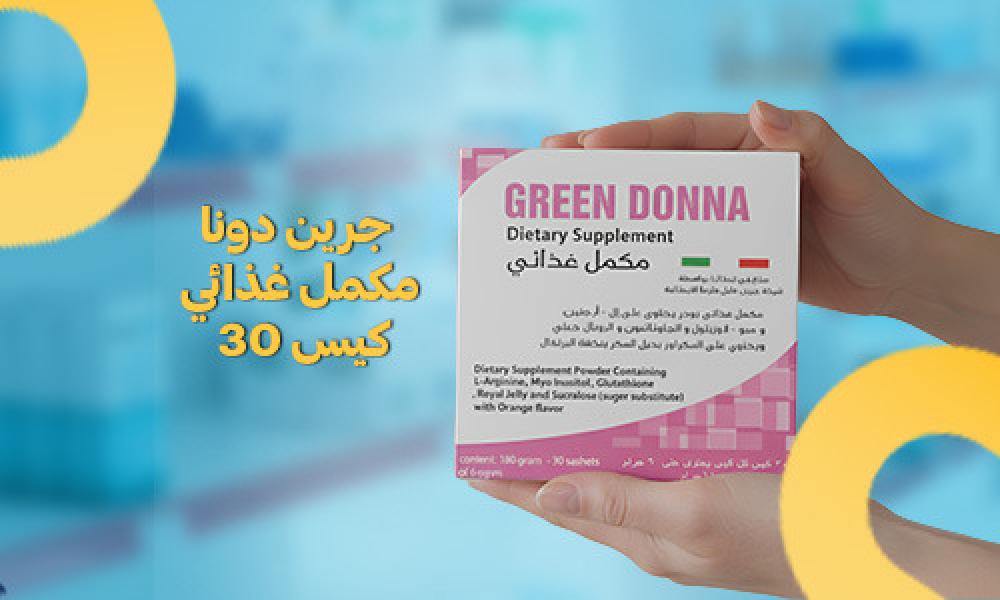 جرين دونا: مكمل غذائي طبيعي لدعم الجسم