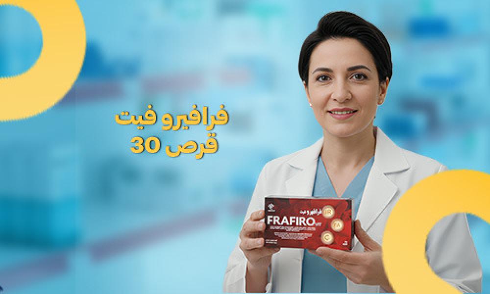 فرافيرو فيت: دعم الفيتامينات والمعادن للجسم