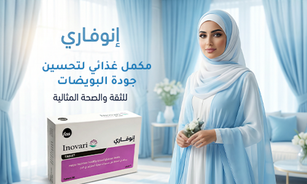انوفاري مكمل غذائي لتحسين جودة البويضات – صيدلية ماسترز