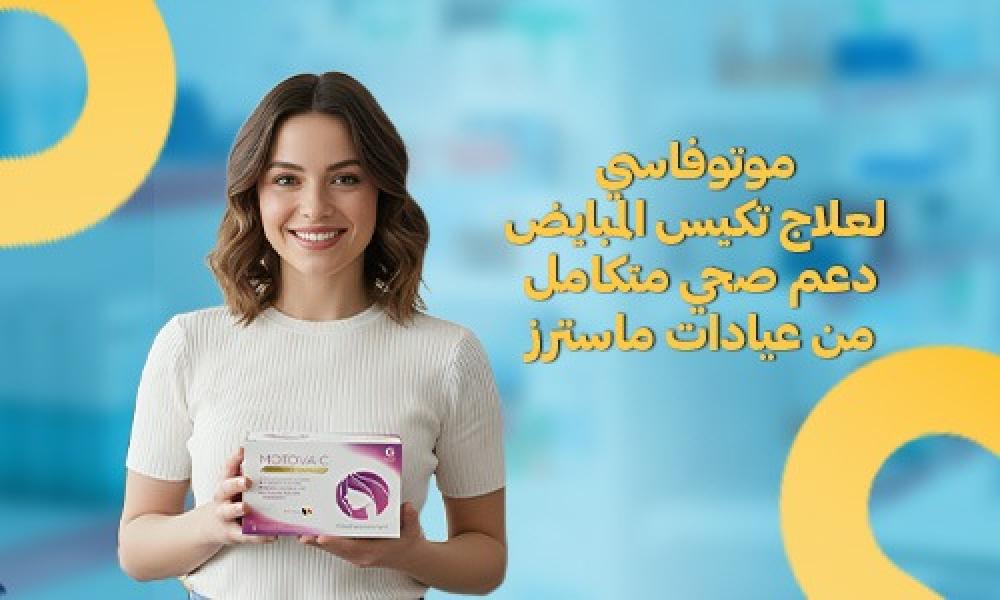 موتوفاسي لعلاج تكيس المبايض | دعم صحي متكامل من صيدليات ماسترز