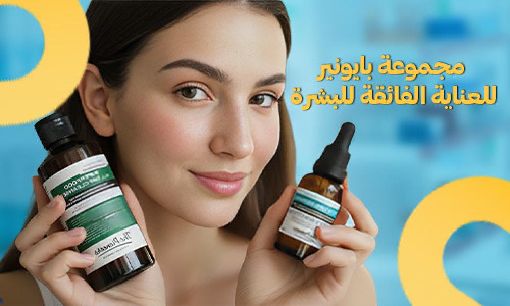 مجموعة بايونير: العناية الفائقة بالبشرة اليومية