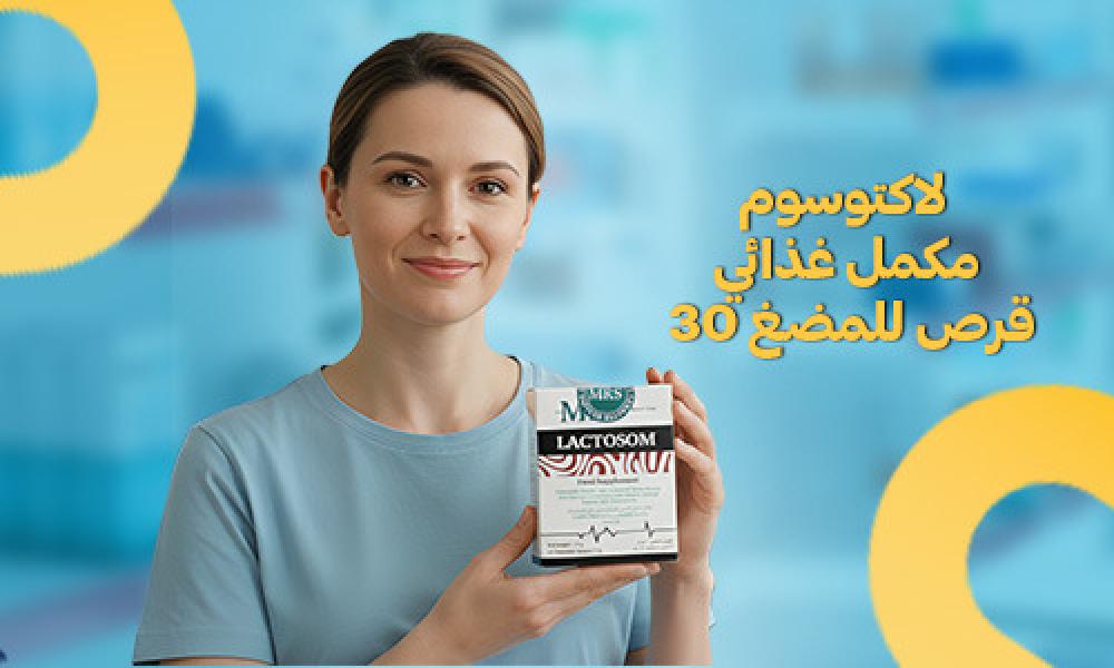لاكتوسوم: دعم الهضم والمناعة بطريقة سهلة