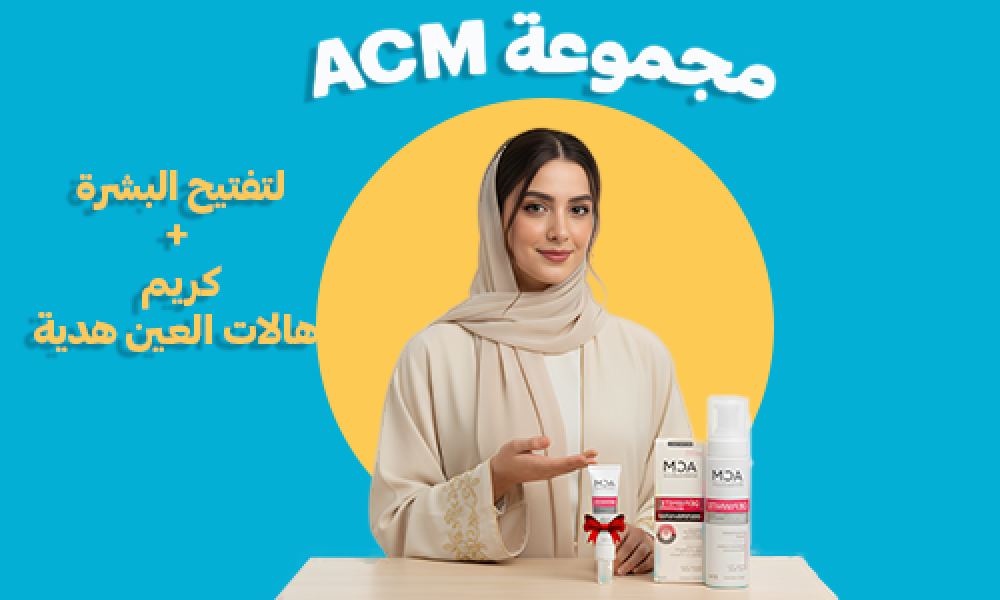 مجموعة ACM لتفتيح البشرة مع كريم هالات العين هدية للحصول على إشراقة كاملة