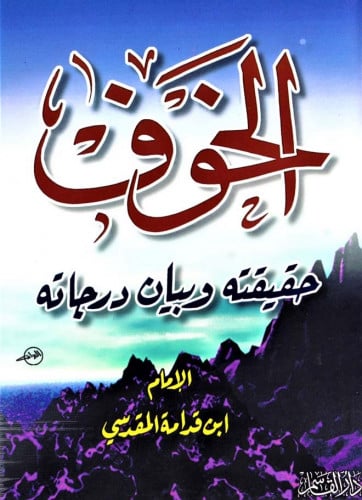 الخوف حقيقته وبيان درجاته