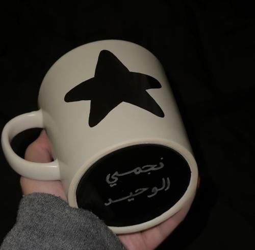 نجمي الوحيد