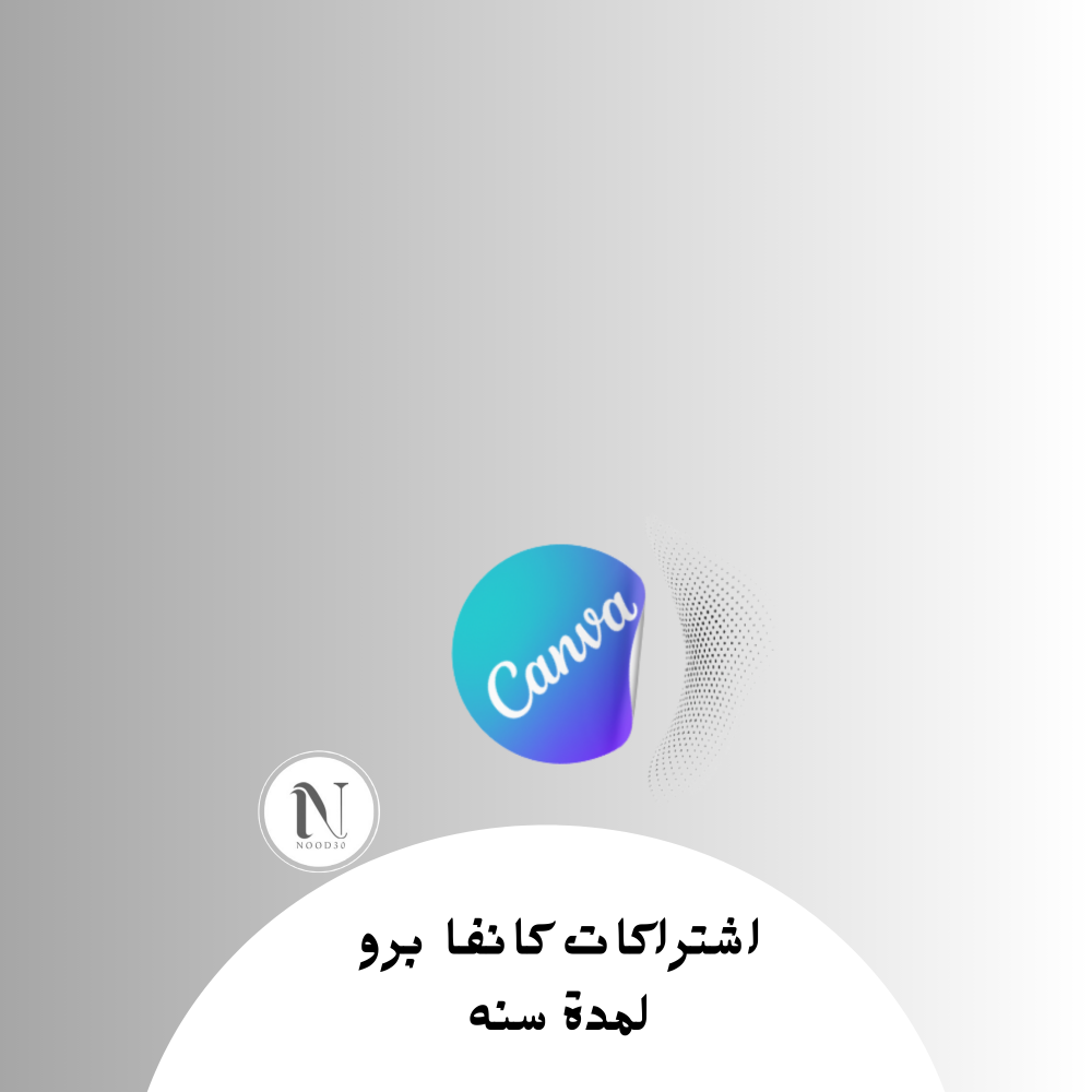 اشتركات كانفا برو لمدة سنه