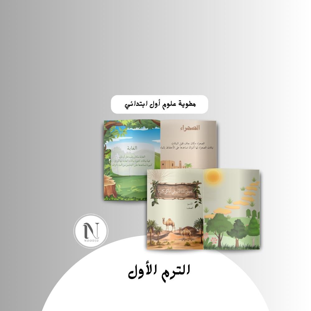 تعيش النباتات في اماكن كثيره علوم أول ابتدائي الترم الاول