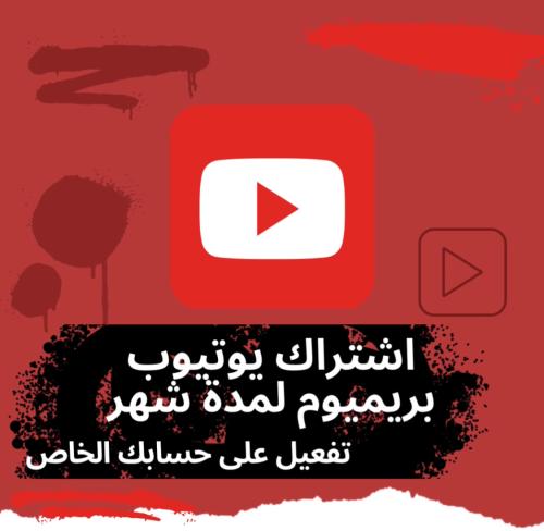 اشتراك جديد يوتيوب بريميوم لمدة شهر تفعيل على حساب...