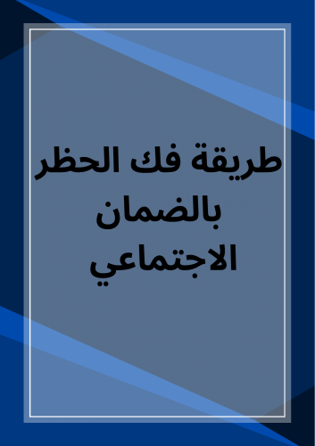 طريقة فك الحظر في الضمان الاجتماعي