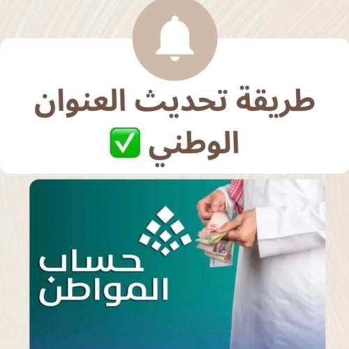 طريقة تحديث العنوان الوطني في حساب المواطن