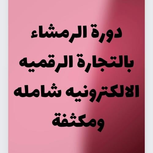 دوره تدريبيه مكثفه شاملة للتجاره الأكترونية