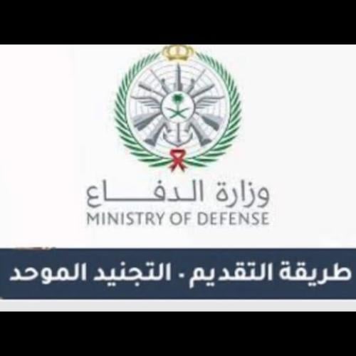 طريقة التقديم على التجنيد الموحد