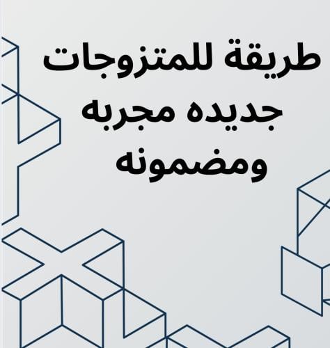 طريقة جديده للمتزوجات "حصريا"