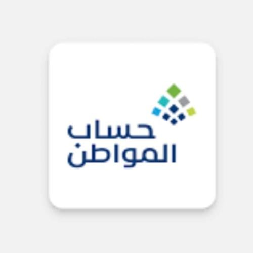 حساب المواطن حل مشكلة (المستفيد لم يستوفي شروط است...