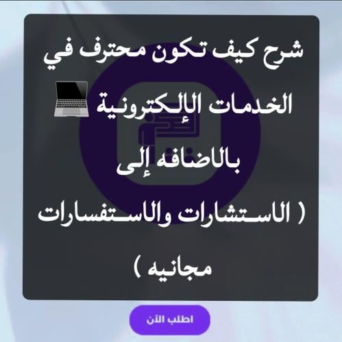 شرح كيف تكون محترف في الخدمات الإلكترونية (قابل لل...