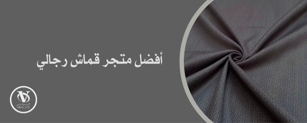 تسوق الآن من خلال افضل متجر قماش رجالي