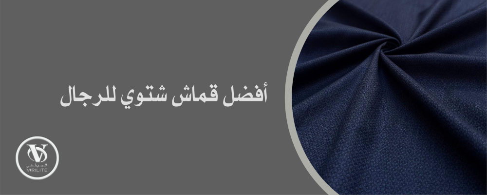 تسوق الآن افضل قماش شتوي للرجال