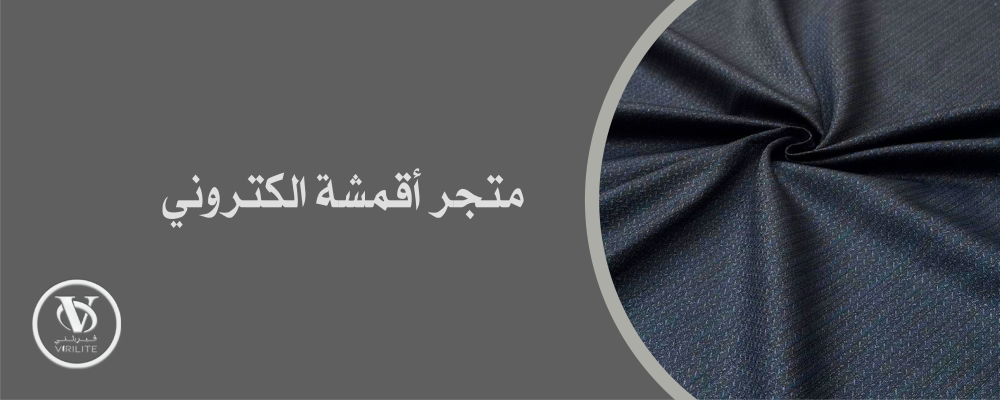 تسوق الآن أفضل الأقمشة من متجر أقمشة إلكتروني