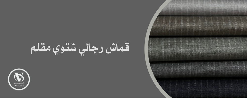 قماش رجالي شتوي مقلم الخيار الأمثل للأناقة