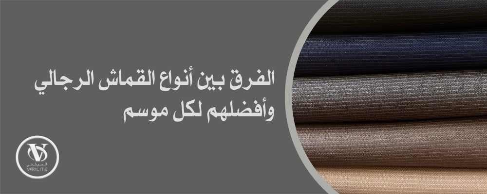 الفرق بين أنواع القماش الرجالي وأفضلهم لكل موسم