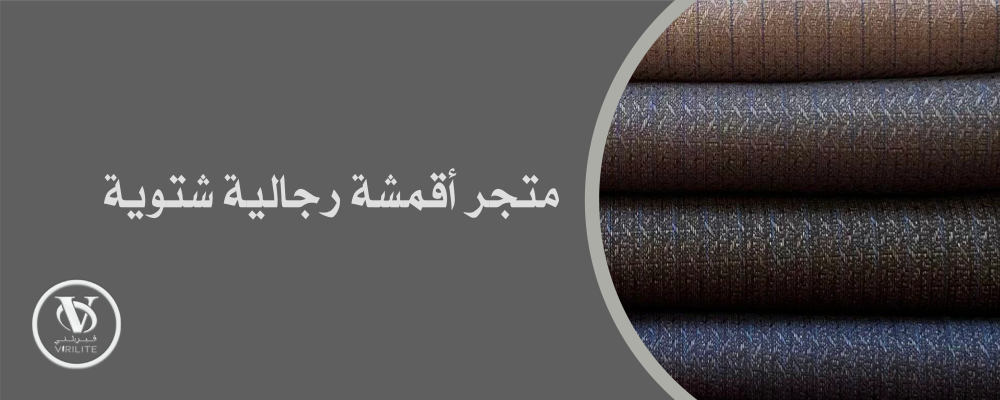 أفضل متجر اقمشه رجاليه شتويه بجودة عالية