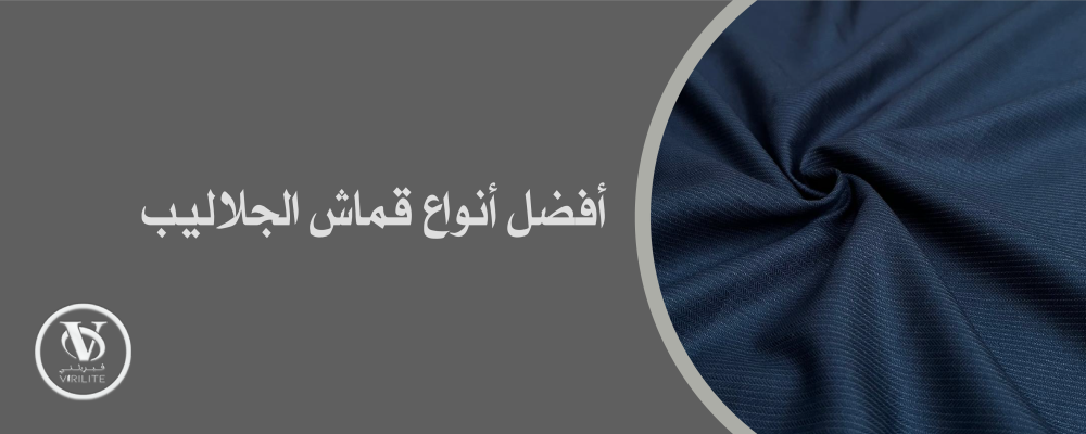 تسوق الآن أفضل أنواع قماش الجلاليب