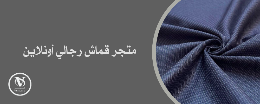 دليلك الشامل لتسوق الأقمشة من أفضل متجر قماش رجالي اونلاين
