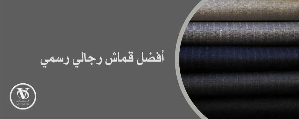 افضل قماش رجالي رسمي للأناقة والاحترافية