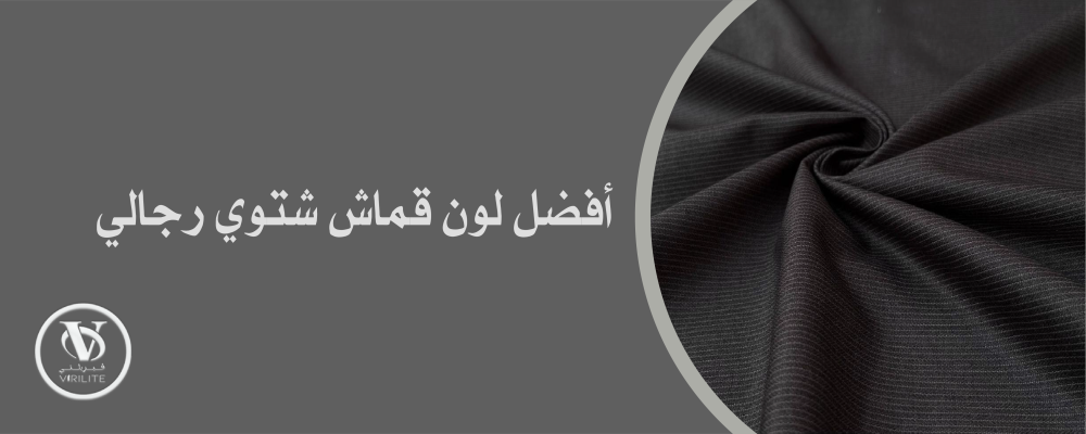 دليل شامل للأناقة والدفء لاختيار افضل لون قماش شتوي رجالي