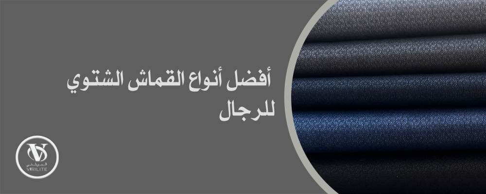 تسوق الآن من متجر virilite افضل انواع القماش الشتوي الرجالي