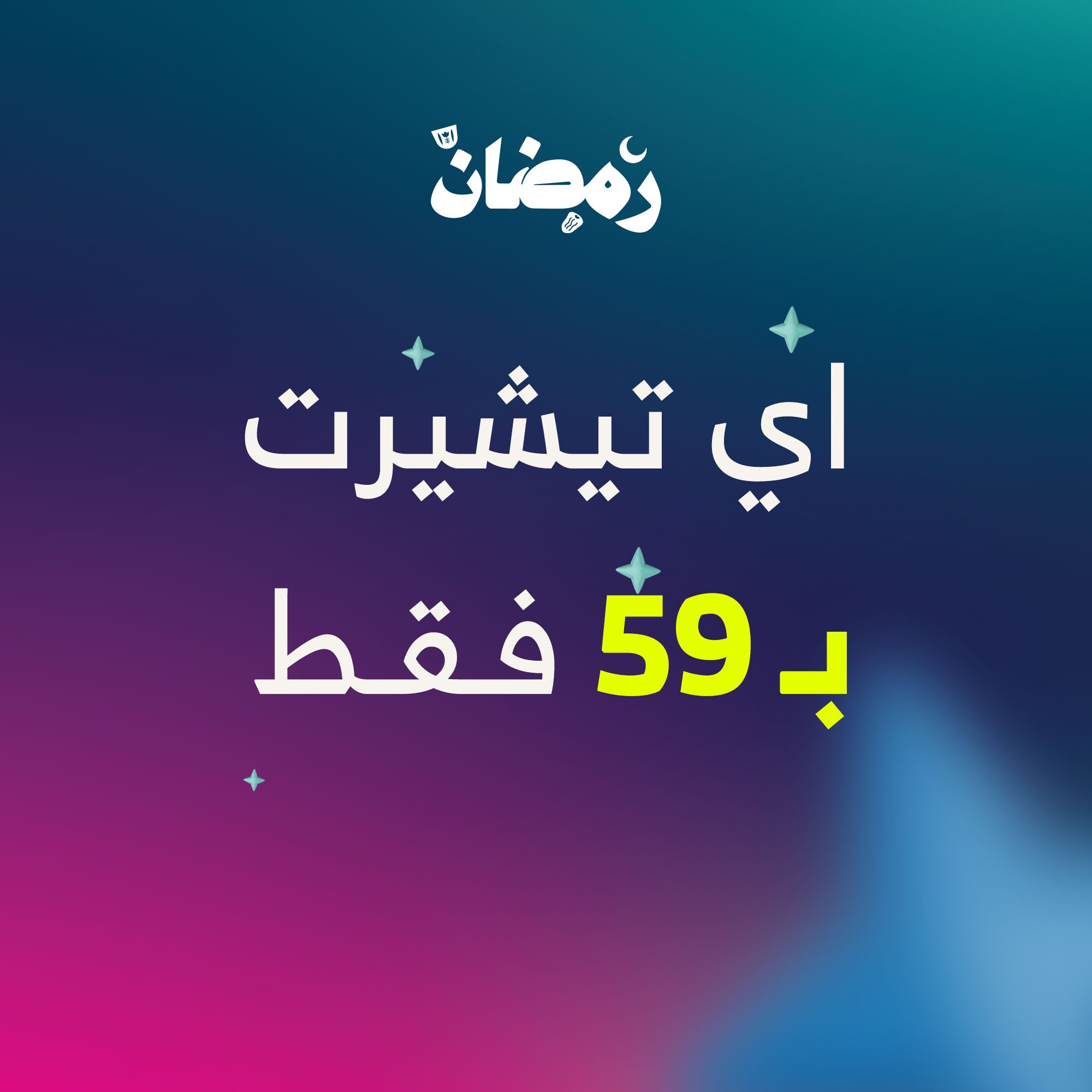 اي تيشيرت بـ59 فقط