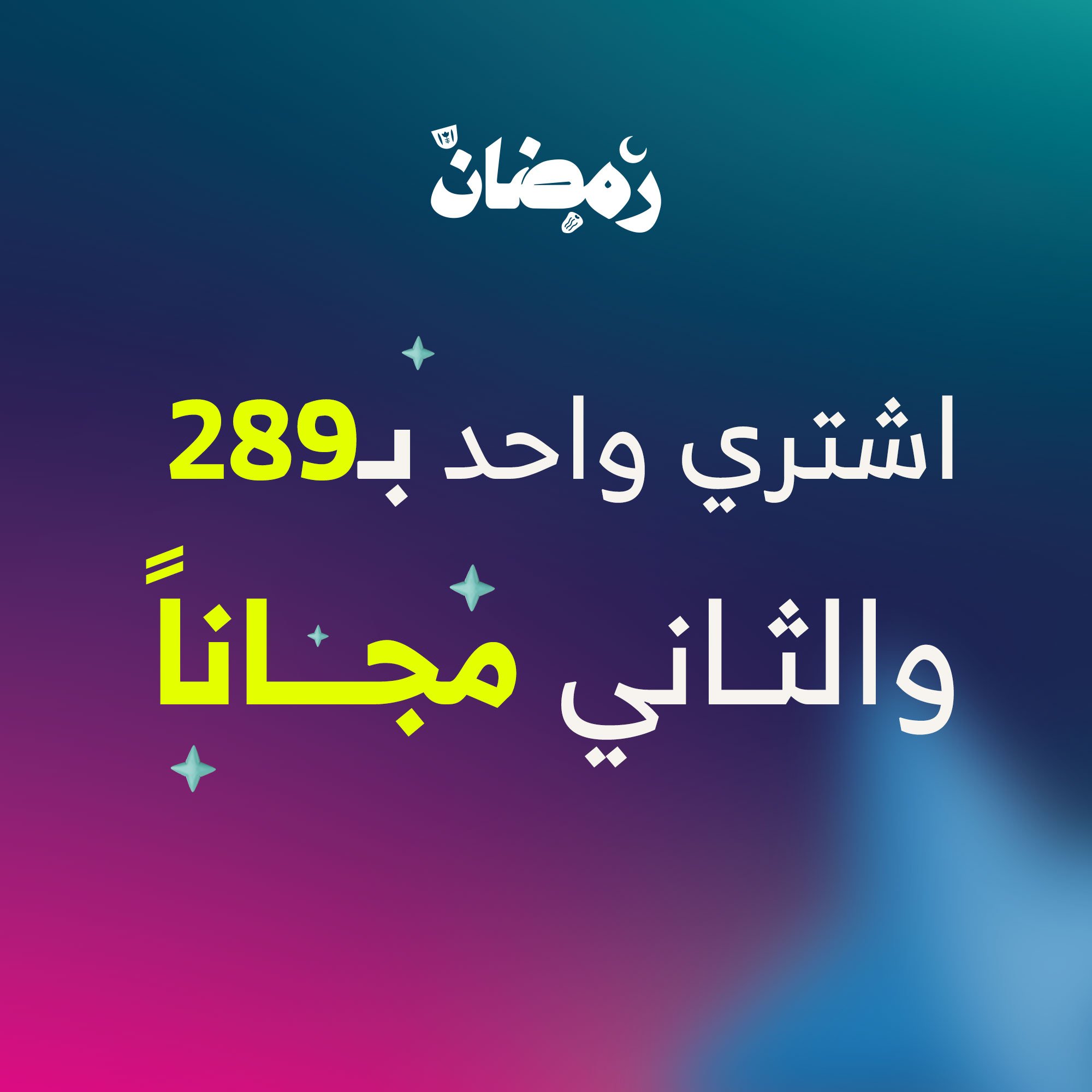 اشتري واحد بـ289 والثاني مجاناً