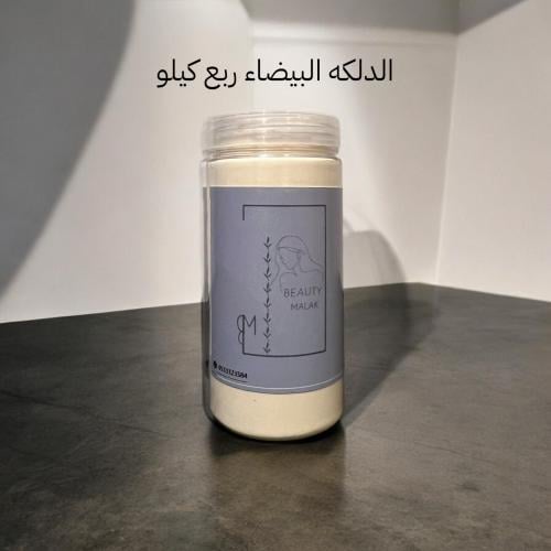 دلكة البيضاء 250 جرام