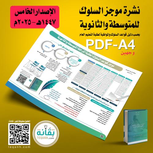 تصميم نشرة موجز قواعد السلوك للمتوسطة والثانوية -...